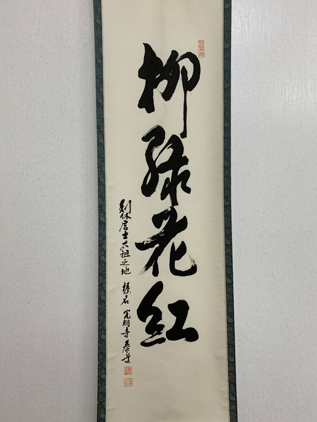 掛け軸】379 筒井泰道「柳緑花紅」書 天台宗 里見山 光明寺 #茶掛