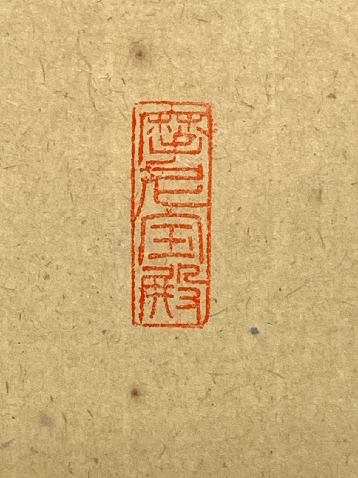 掛け軸】380 矢野一甫「佛心」書 額 額装 臨済宗大徳寺派 蔵雲寺 #茶掛