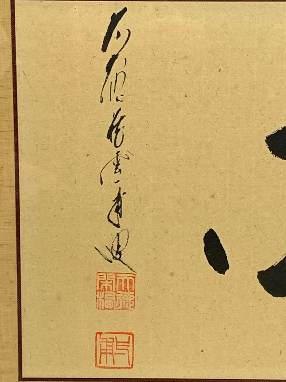 掛け軸】380 矢野一甫「佛心」書 額 額装 臨済宗大徳寺派 蔵雲寺 #茶掛