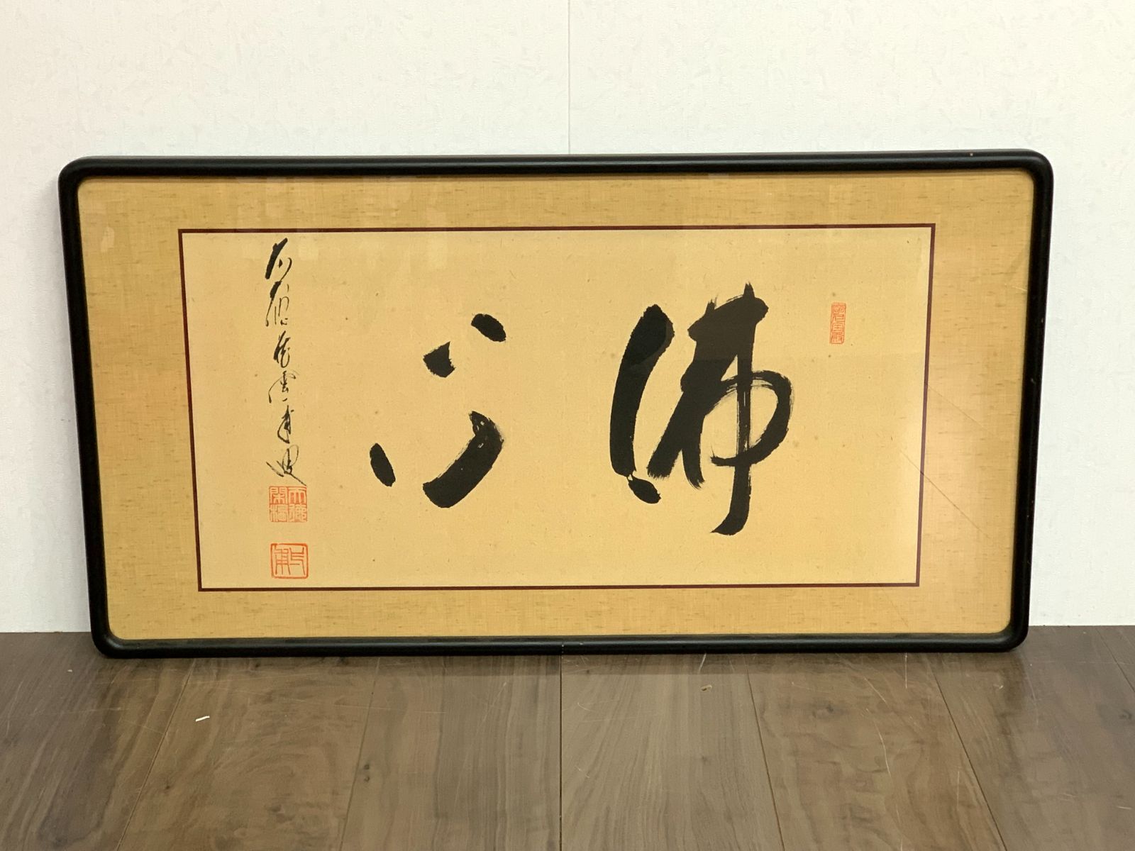 掛け軸】380 矢野一甫「佛心」書 額 額装 臨済宗大徳寺派 蔵雲寺 #茶掛