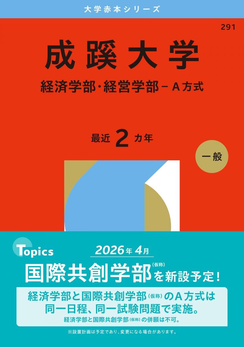 成蹊大学（経済学部・経営学部－A方式） (2026年版大学赤本シリーズ