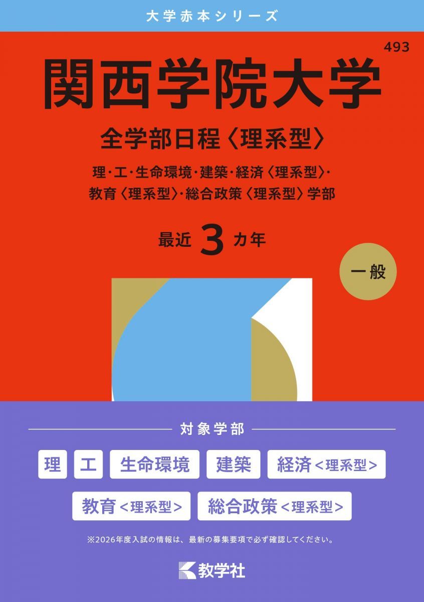 関西学院大学（全学部日程〈理系型〉） (2026年版大学赤本シリーズ