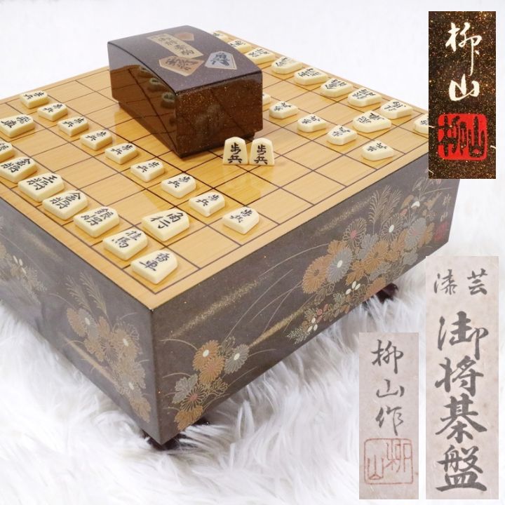 天才蒔絵師 柳山 金梨地秋草花金蒔絵 将棋盤 将棋駒 漆芸 鑑賞用 置物