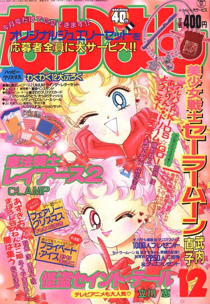 講談社 1995年(平成07年)の漫画雑誌 なかよし1995年(平成07年)12月号 9512