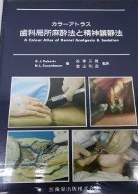 本 カラーアトラス 歯科局所麻酔法と精神鎮静法