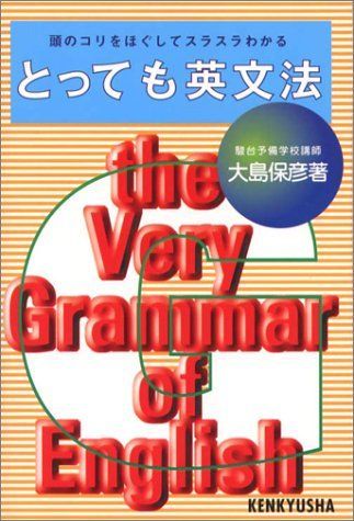 とっても英文法