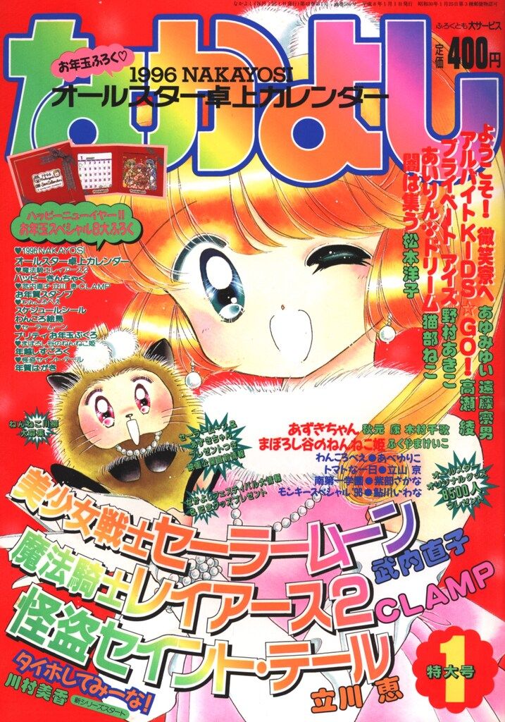 講談社 1996年(平成08年)の漫画雑誌 なかよし1996年(平成08年)01月号 9601