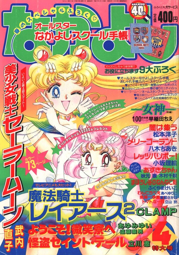 講談社 1995年(平成07年)の漫画雑誌 なかよし1995年(平成07年)04月号 9504