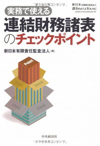 実務で使える連結財務諸表のチェックポイント