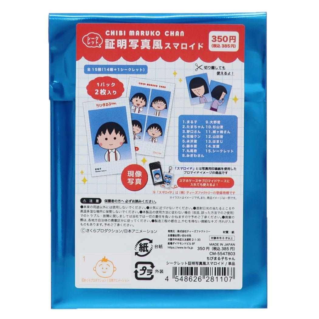 メール便】ちびまる子ちゃん ブロマイド シークレット証明写真風