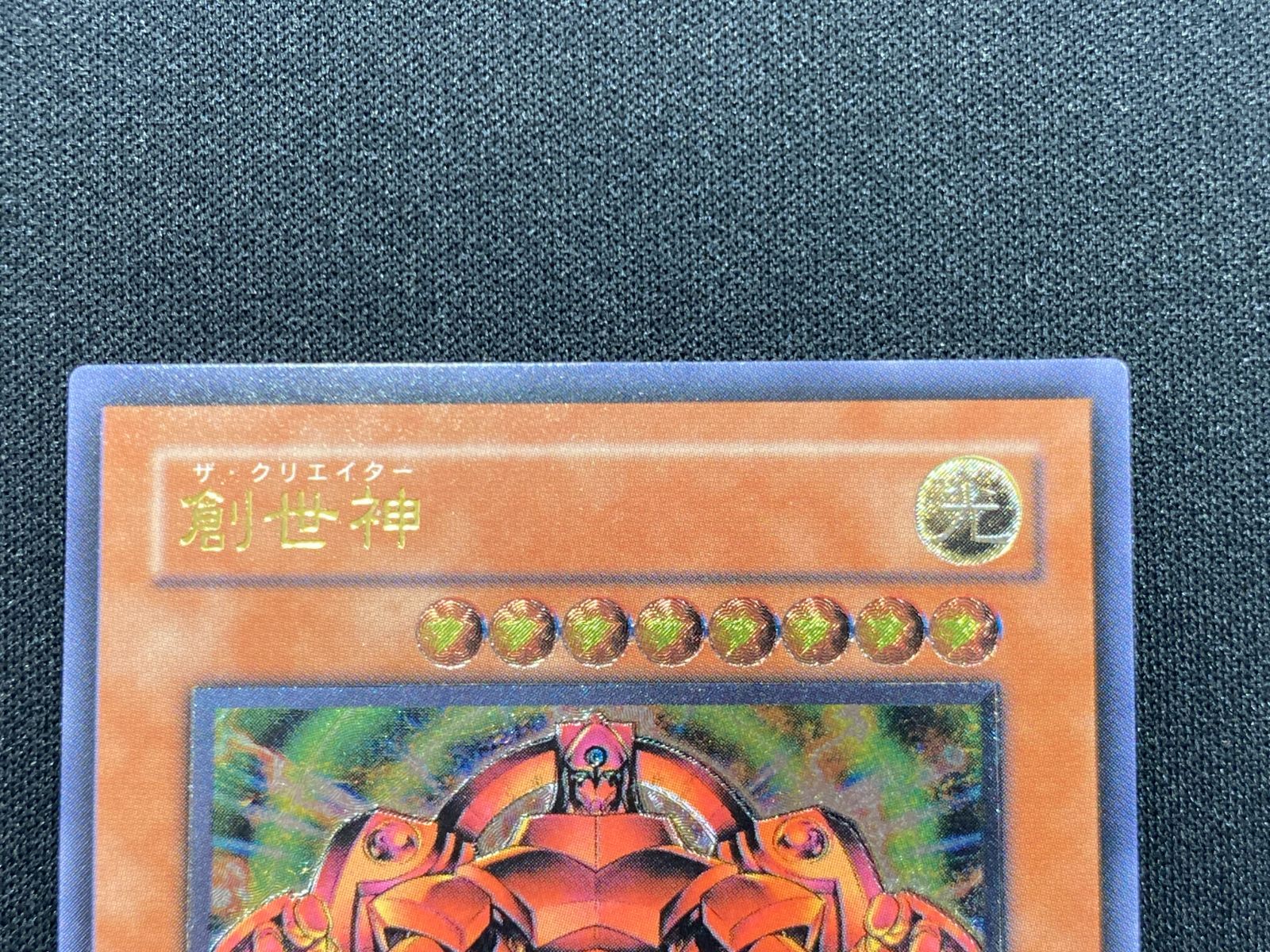 七重浜店49-4-080304] 中古品 遊戯王OCG デュエルモンスターズ 創世神
