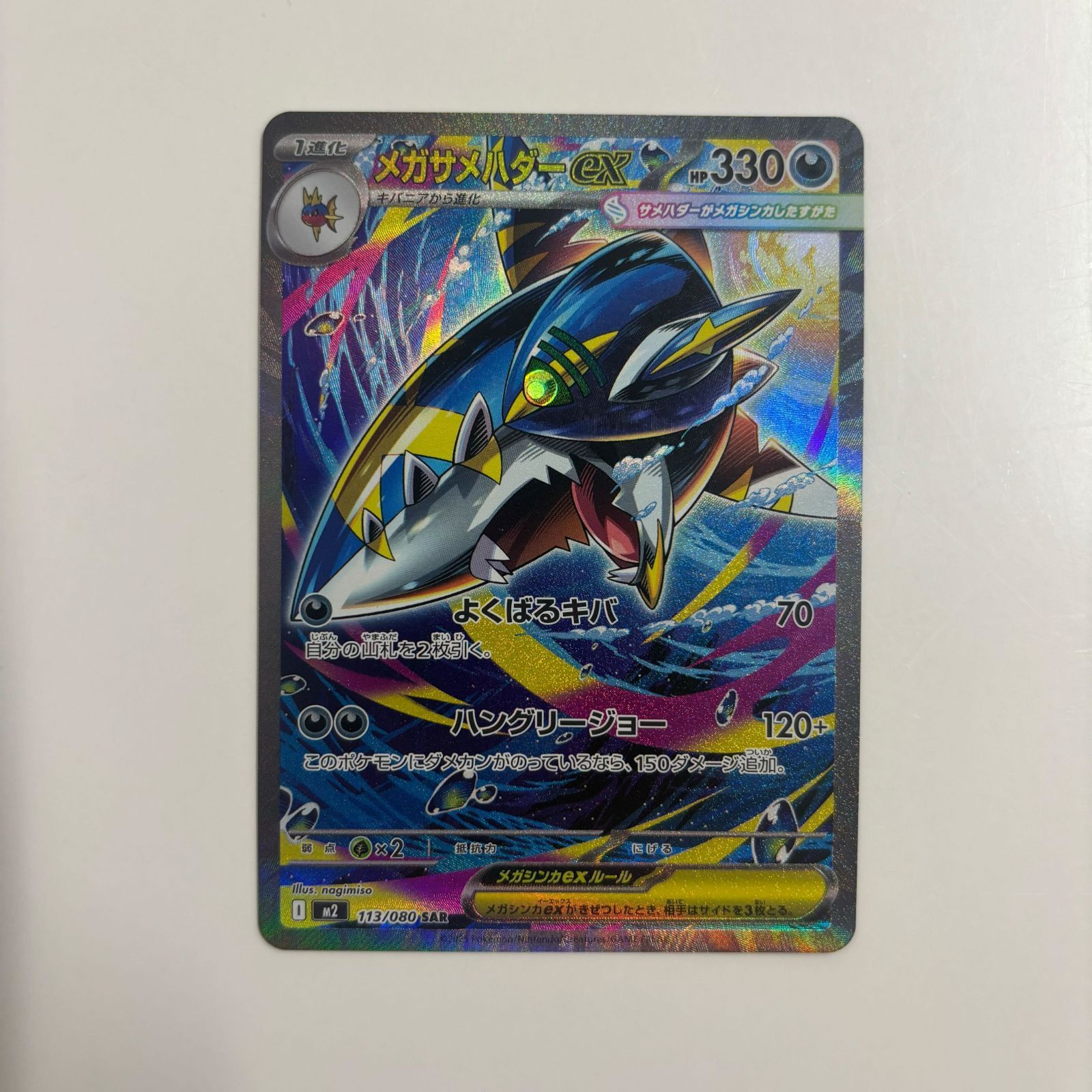 秋田】メガサメハダーex SAR M2 113/080 - メルカリ