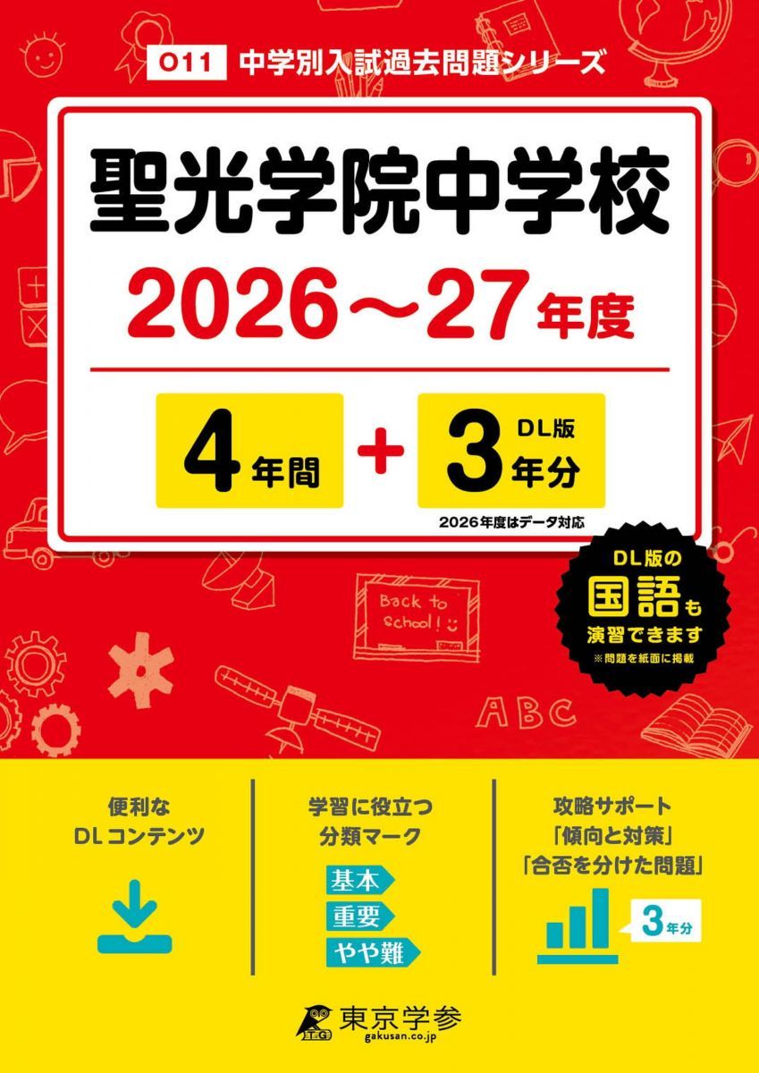 最新版 ＞ 聖光学院中学校 2026 － 2027 年度版 【 過去問 4+3年分