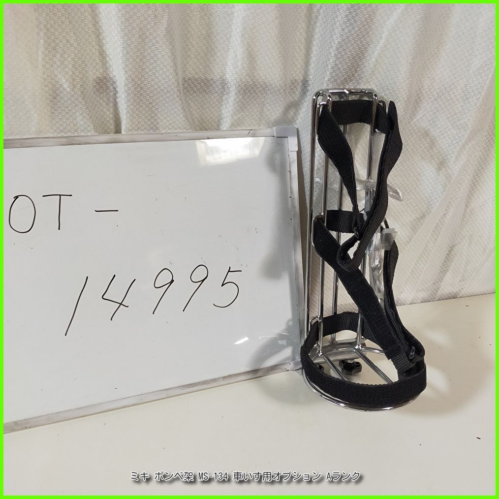 OT-14995）ミキ ボンベ架 MS-134 車いす用 オプション 酸素ボンベ 携帯