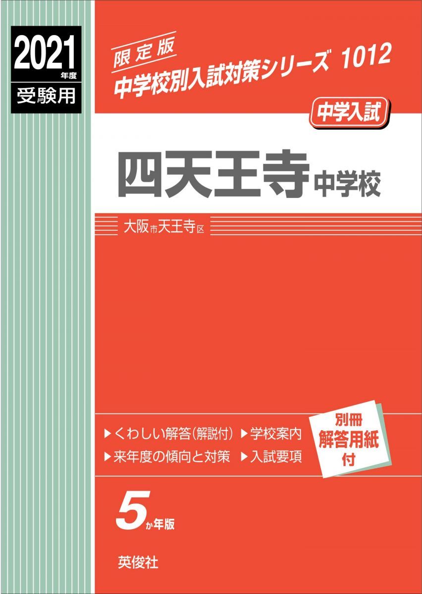 四天王寺中学校 2021年度受験用 赤本 1012 (中学校別入試対策シリーズ