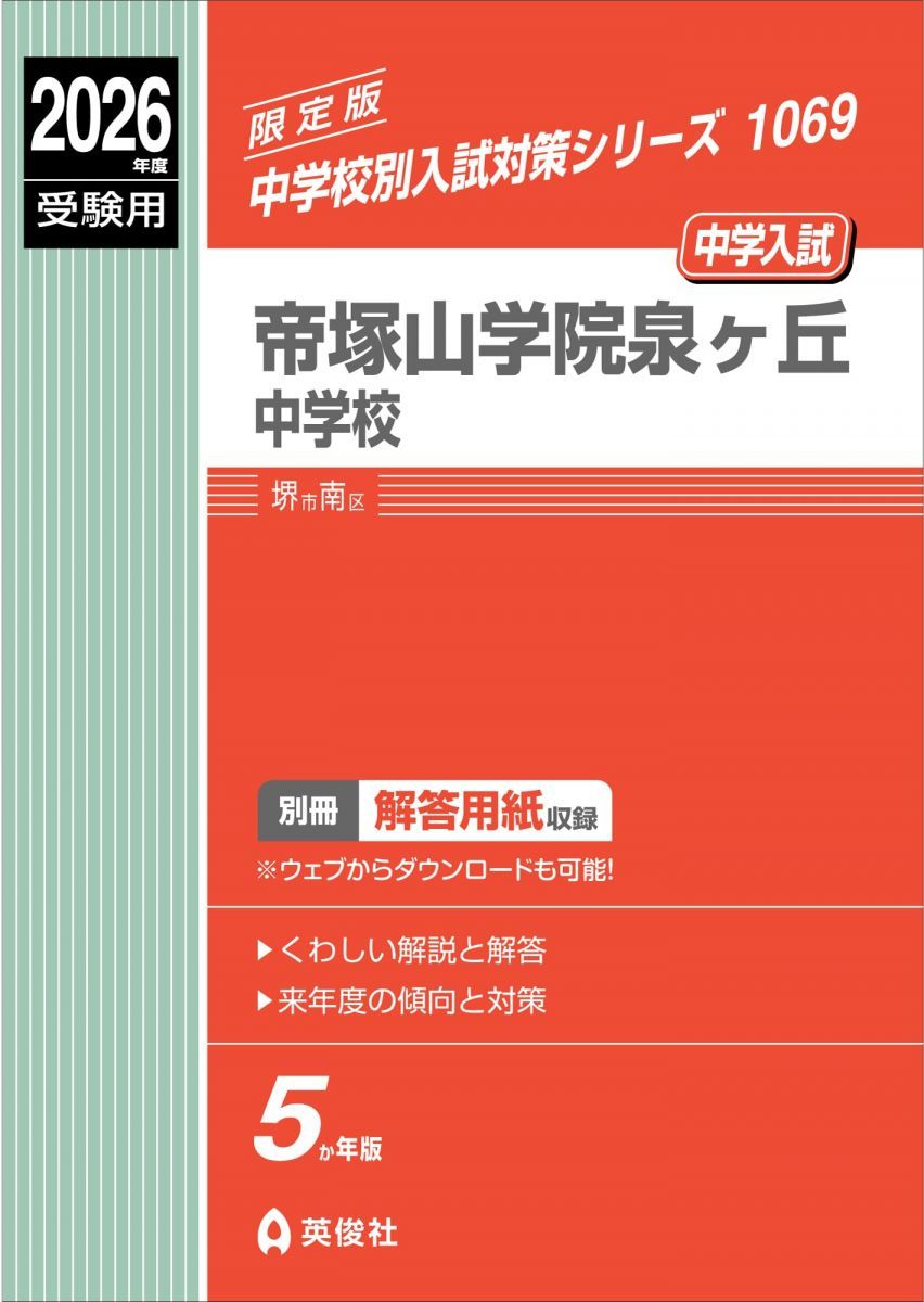 帝塚山学院泉ヶ丘中学校 2026年度受験用 (中学校別入試対策シリーズ