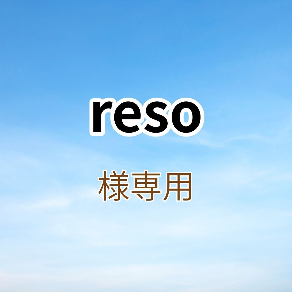 reso様専用出品です。 - メルカリ reso様専用出品です。 - メルカリ