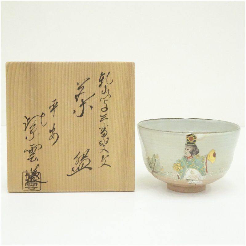 京焼 橋本紫雲造 乾山写三番叟文茶碗（共箱） 茶道 抹茶 おしゃれ 抹茶