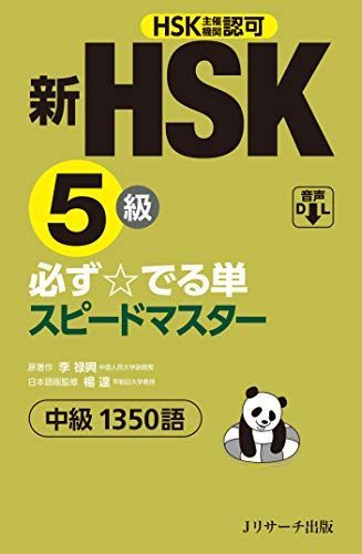 新HSK5級 必ず☆でる単スピードマスター - メルカリ