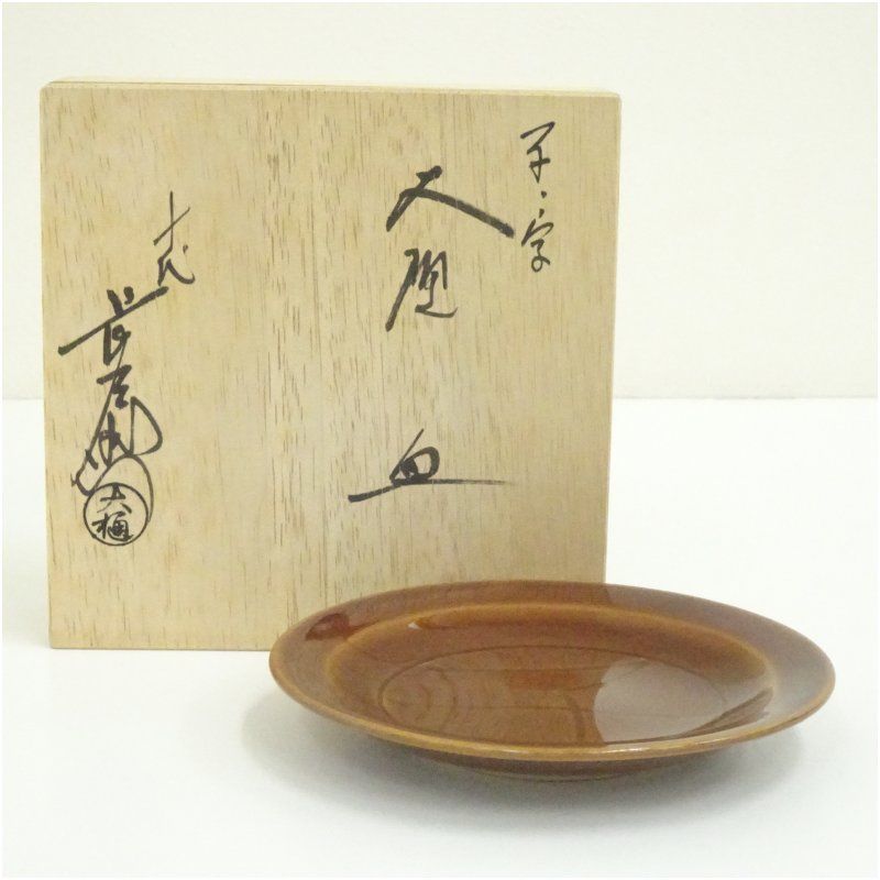 大樋焼 十代 大樋長左衛門造 子ノ字大樋皿（共箱） 食器 おしゃれ