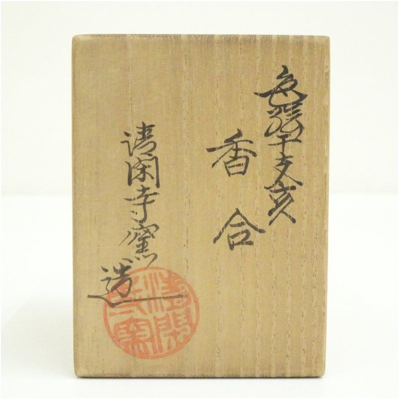 清閑寺窯 杉田祥平造 色絵干支亥香合（共箱） 茶道具 茶道 香道 香道具