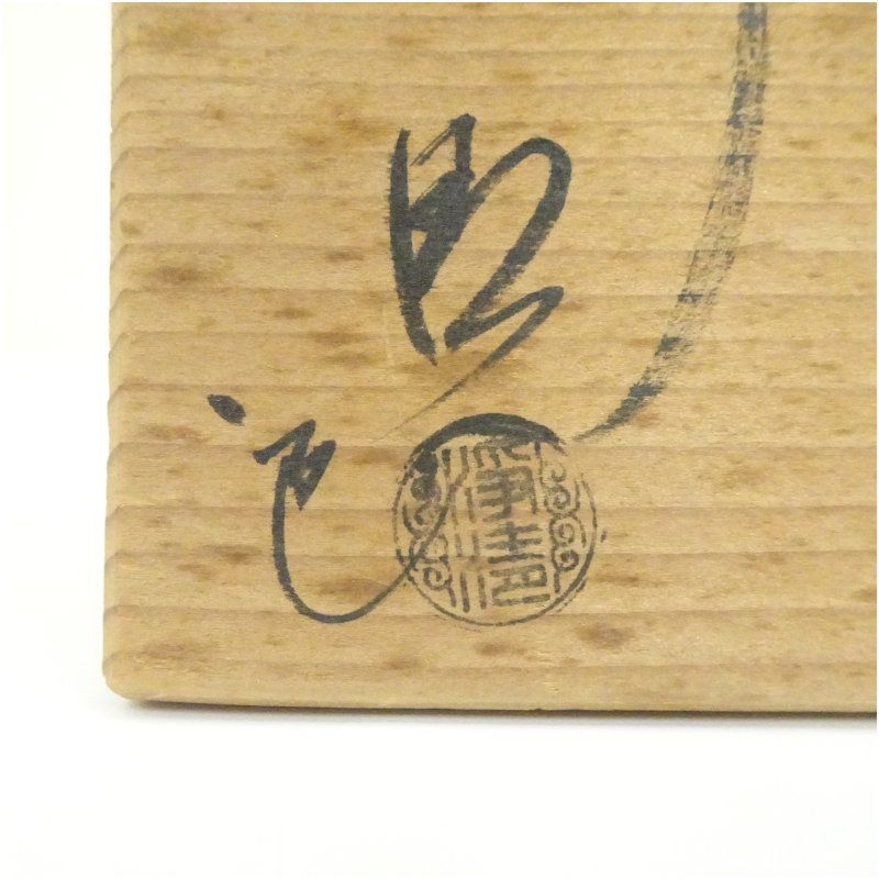 釜師 佐藤浄清造 七宝銚子（染付替蓋添）（共箱） ちょうし 酒器