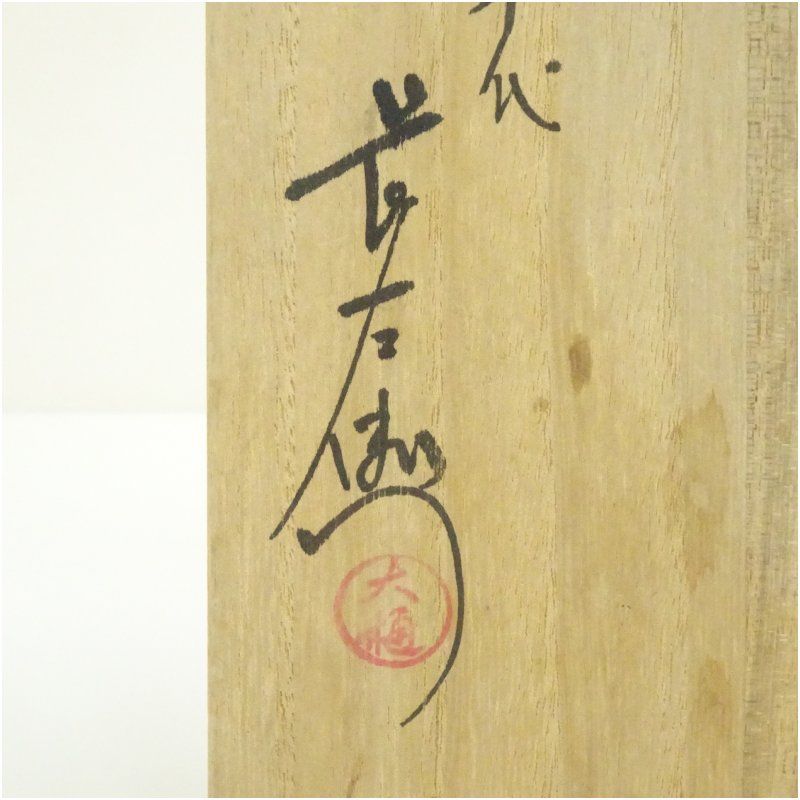 大樋焼 十代 大樋長左衛門造 座久隴文大樋飾皿（共箱） 飾り皿