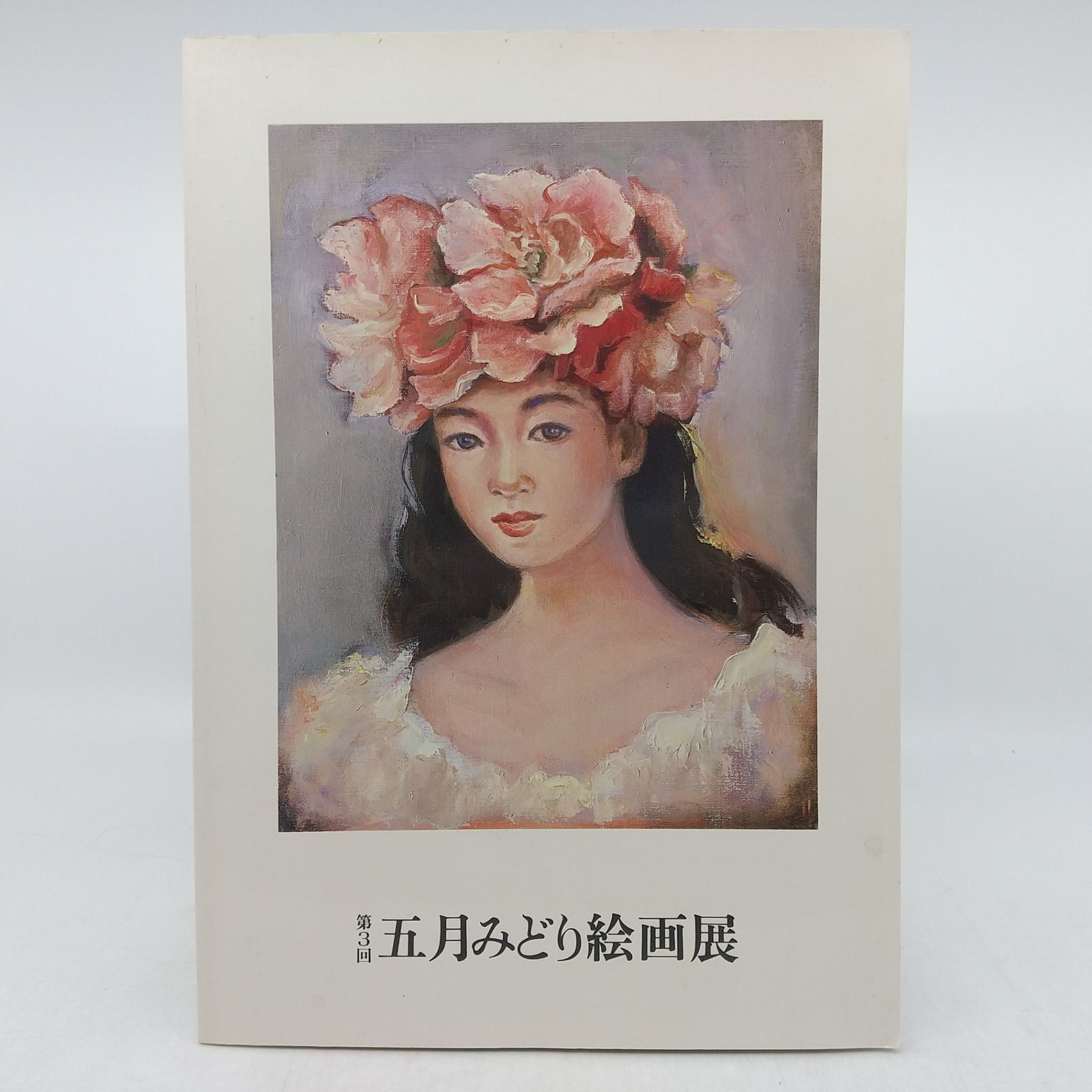 第3回 五月みどり絵画展 図録 画集 大型本 1994年(平成6年)発行 さつき