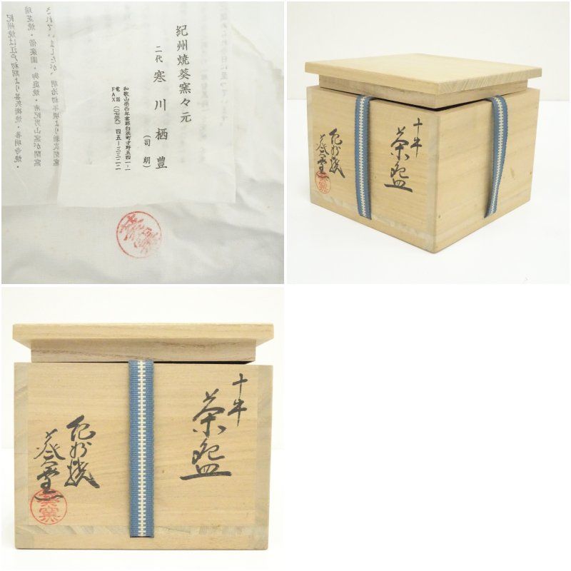 紀州焼 葵窯造 二代 寒川栖豊 十牛茶碗（共箱） 茶道 抹茶 おしゃれ
