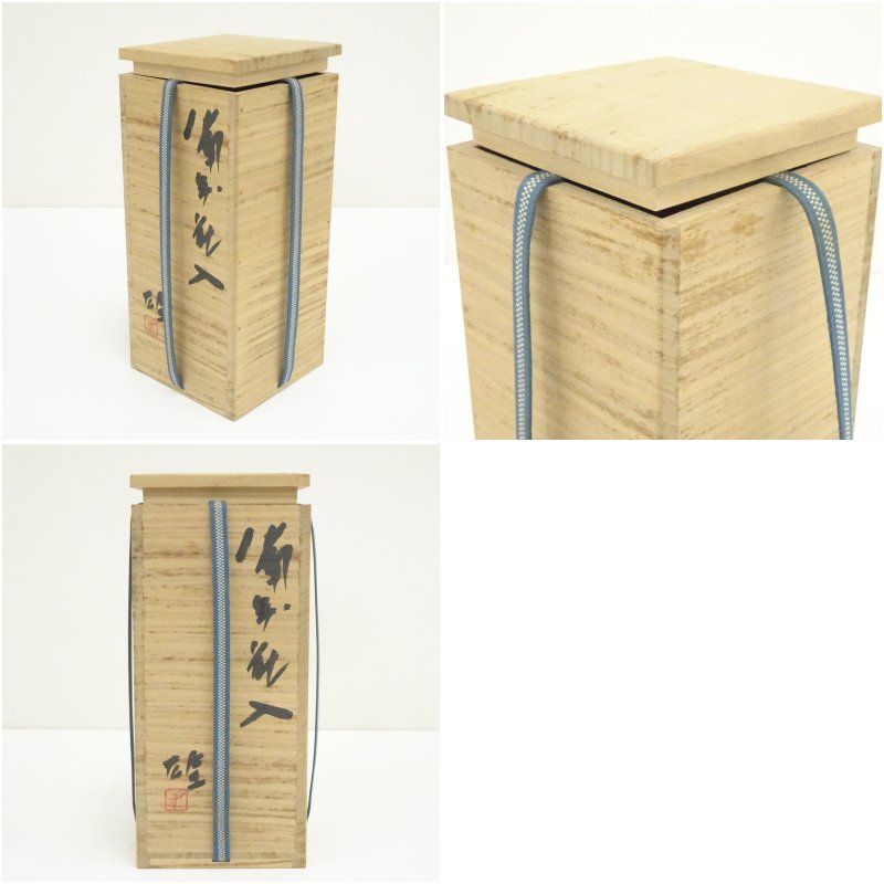 備前焼 人間国宝 藤原雄造 花入（共箱） 花入れ 茶道 茶道具 花瓶 花器