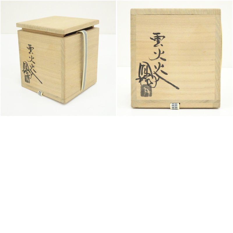 那波鳳翔造 雲火火入（共箱） 茶道 茶道具 おしゃれ 火入れ 煙草盆 莨