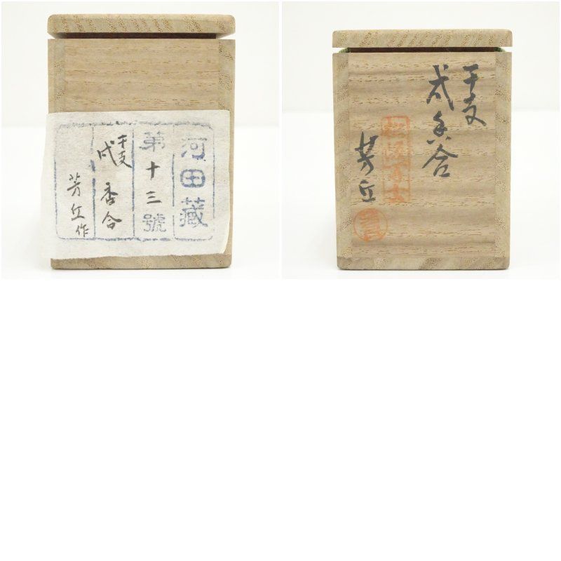 萬古焼 松古窯 佐久間芳丘造 干支戌香合（共箱） 茶道具 茶道 香道 香