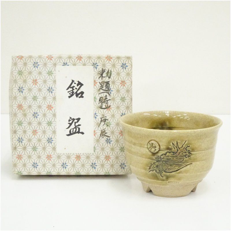 不老園窯造 黄瀬戸辰茶碗 茶道 抹茶 おしゃれ 抹茶茶碗 抹茶碗 和食器