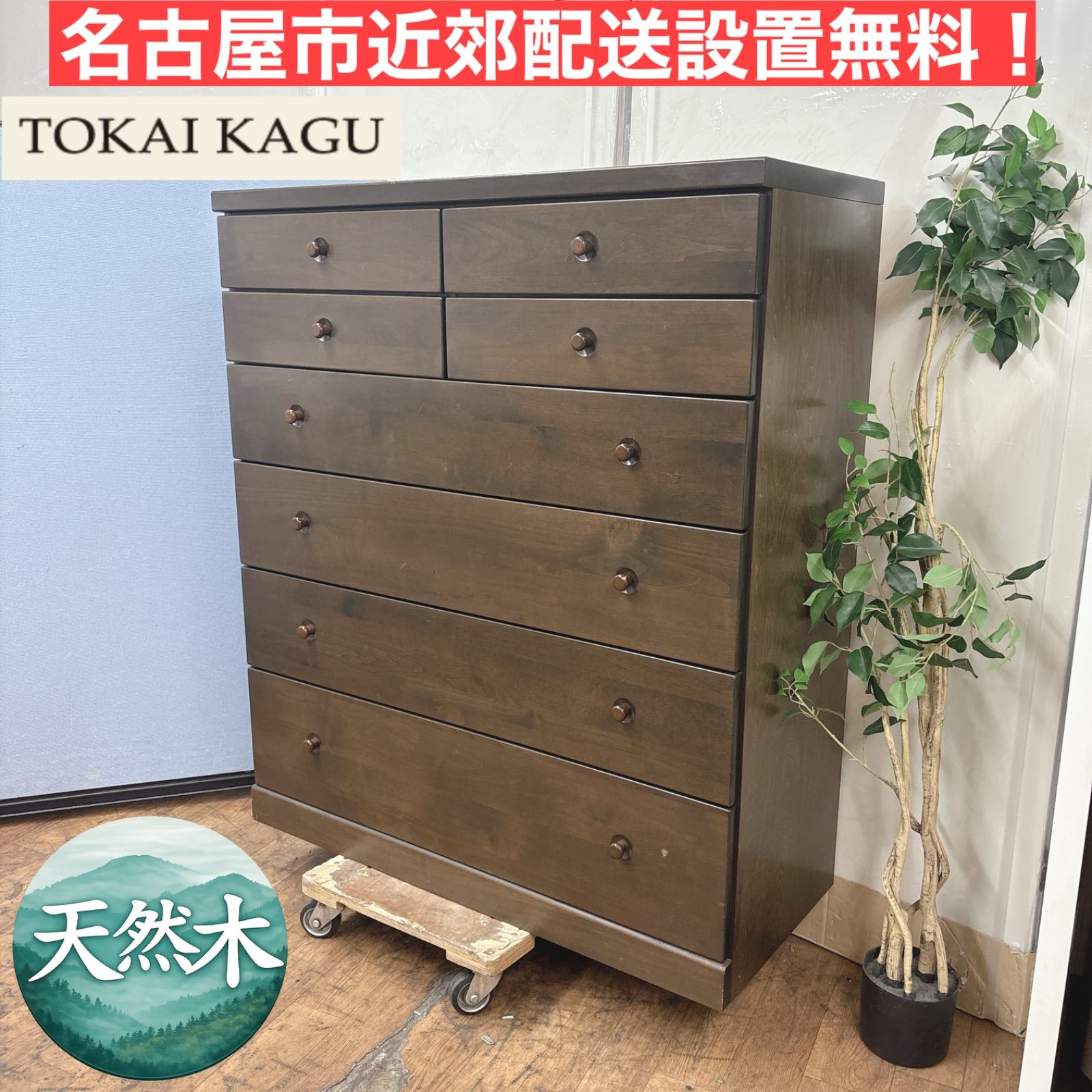 I363 ? 名古屋市近郊配送設置無料！ 東海家具 ハイチェスト 