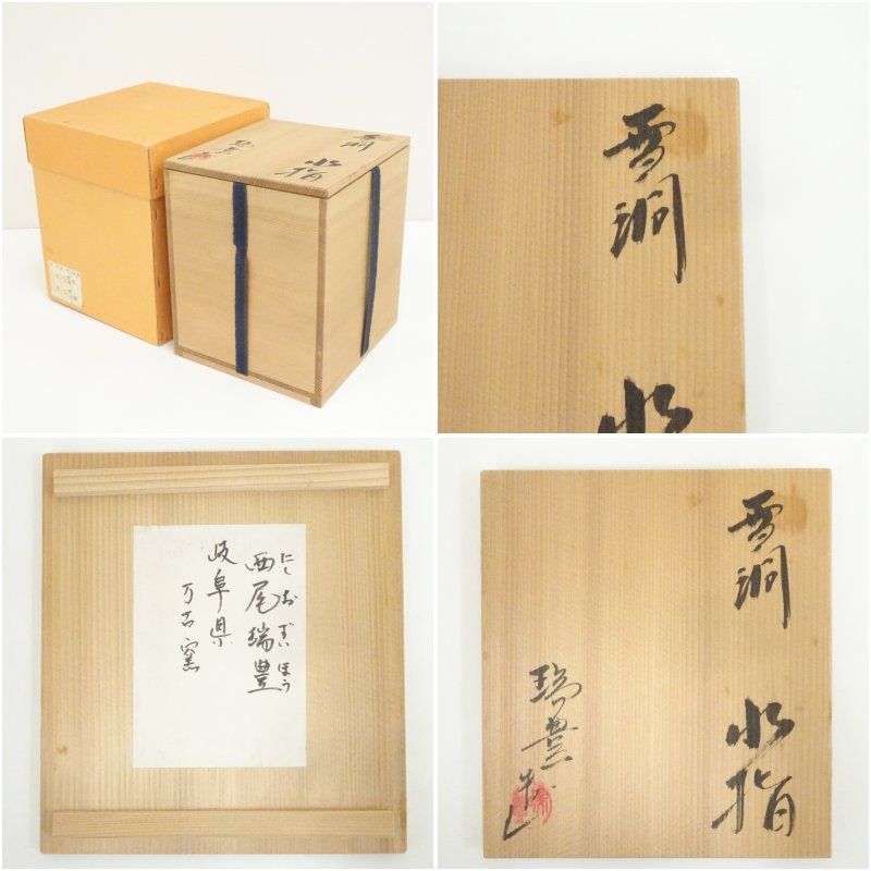 萬古焼 西尾瑞豊造 雪洞水指（共箱） 水指し 茶道 茶道具 おしゃれ