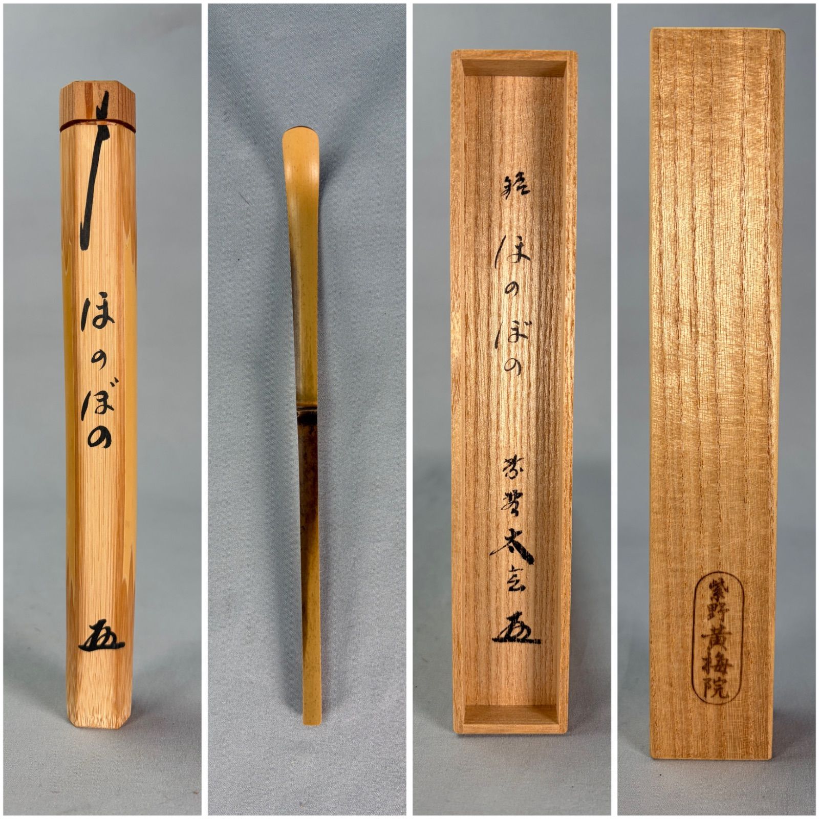茶道具】大徳寺黄梅院小林太玄和尚 茶杓 銘『ほのぼの』 茶杓167