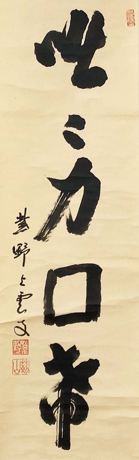 掛け軸 大徳寺 紫野與雲 三重野与雲 筆『 無心是道 』紙本 茶掛 掛軸 美品 大徳寺521世 芳春院 三重野与雲 一行書 咄々力囲 共箱 茶道具 掛軸