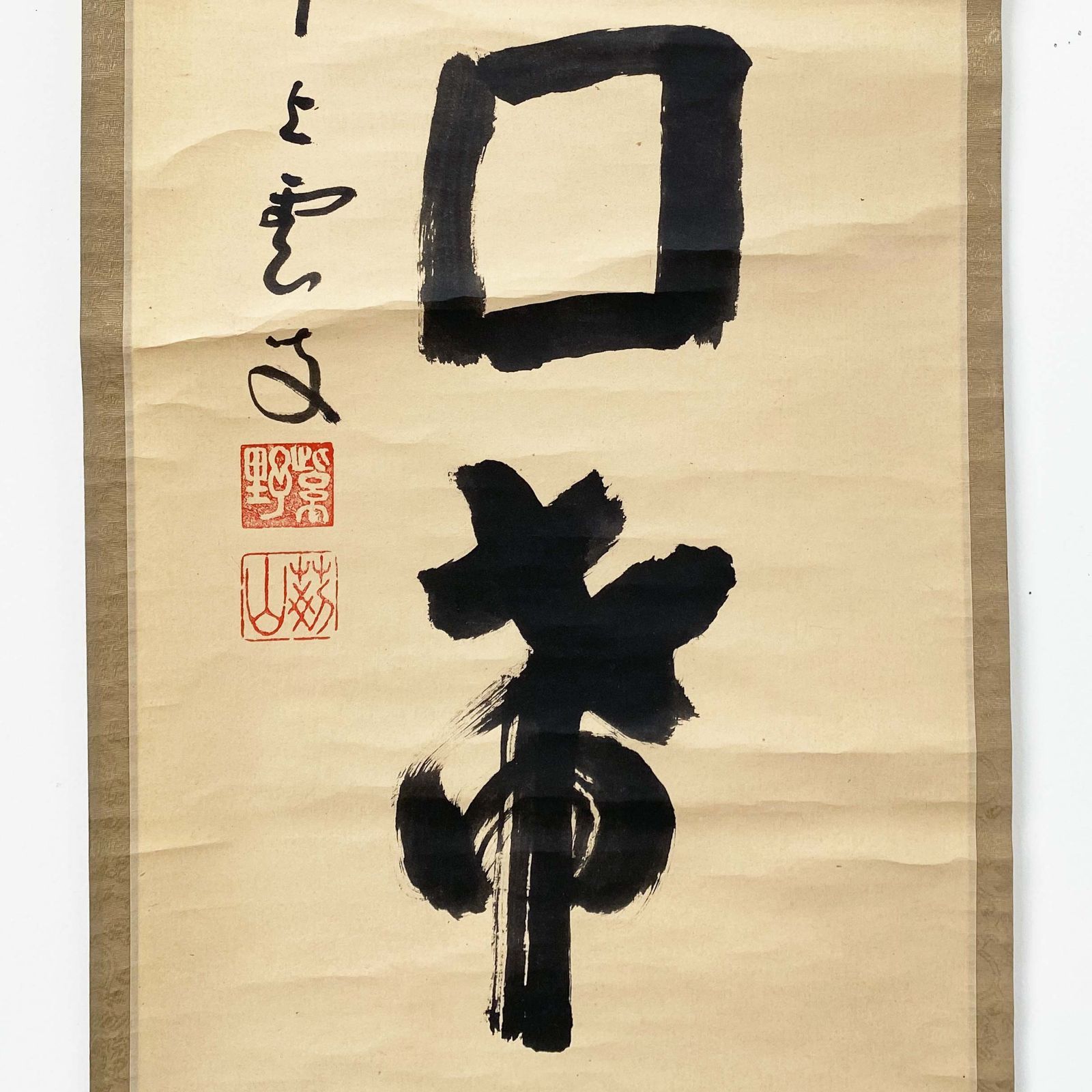 大徳寺521世 芳春院 三重野与雲 一行書 咄々力囲 共箱 茶道具 掛軸