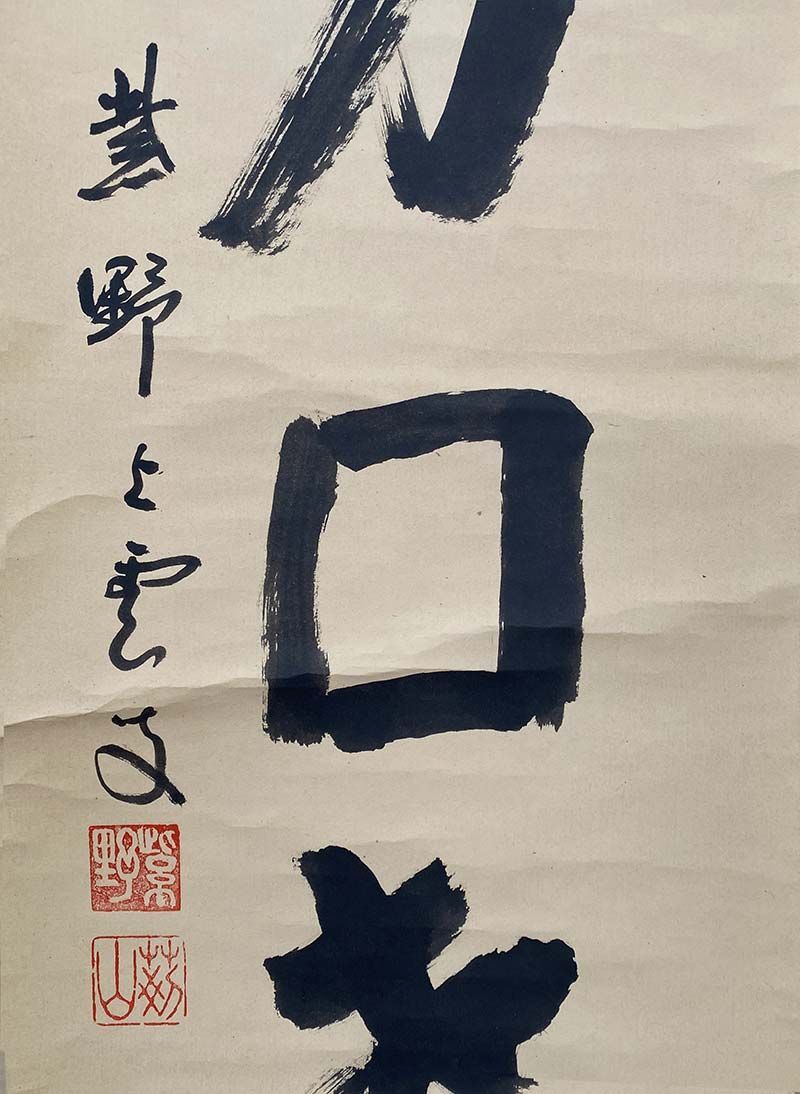 大徳寺521世 芳春院 三重野与雲 一行書 咄々力囲 共箱 茶道具 掛軸
