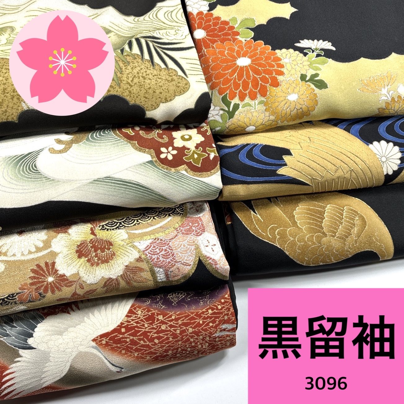 黒留袖 7枚 正絹 ポリエステル 着物まとめ売り 同梱購入歓迎 リメイク