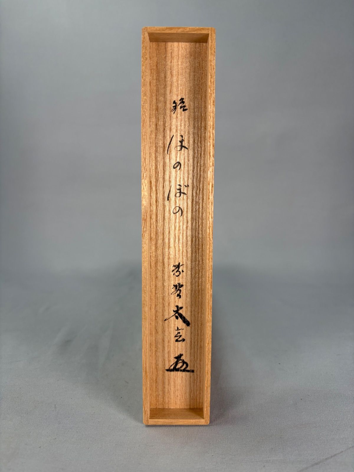 茶道具】大徳寺黄梅院小林太玄和尚 茶杓 銘『ほのぼの』 茶杓167