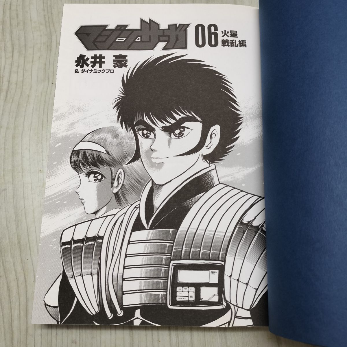 全6巻揃い マジンサーガ 永井豪 ダイナミックプロ 230136 - メルカリ