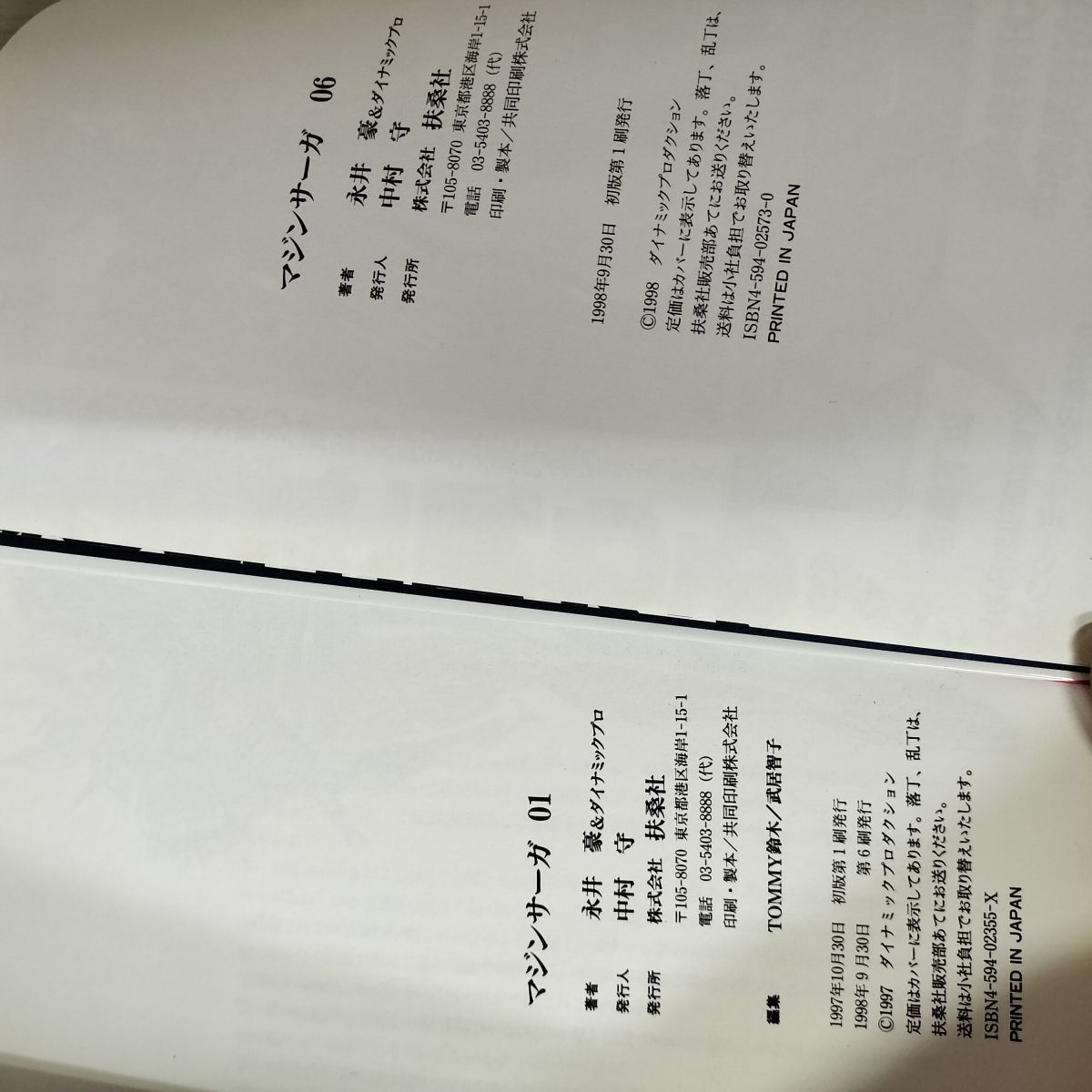 全6巻揃い マジンサーガ 永井豪 ダイナミックプロ 230136 - メルカリ