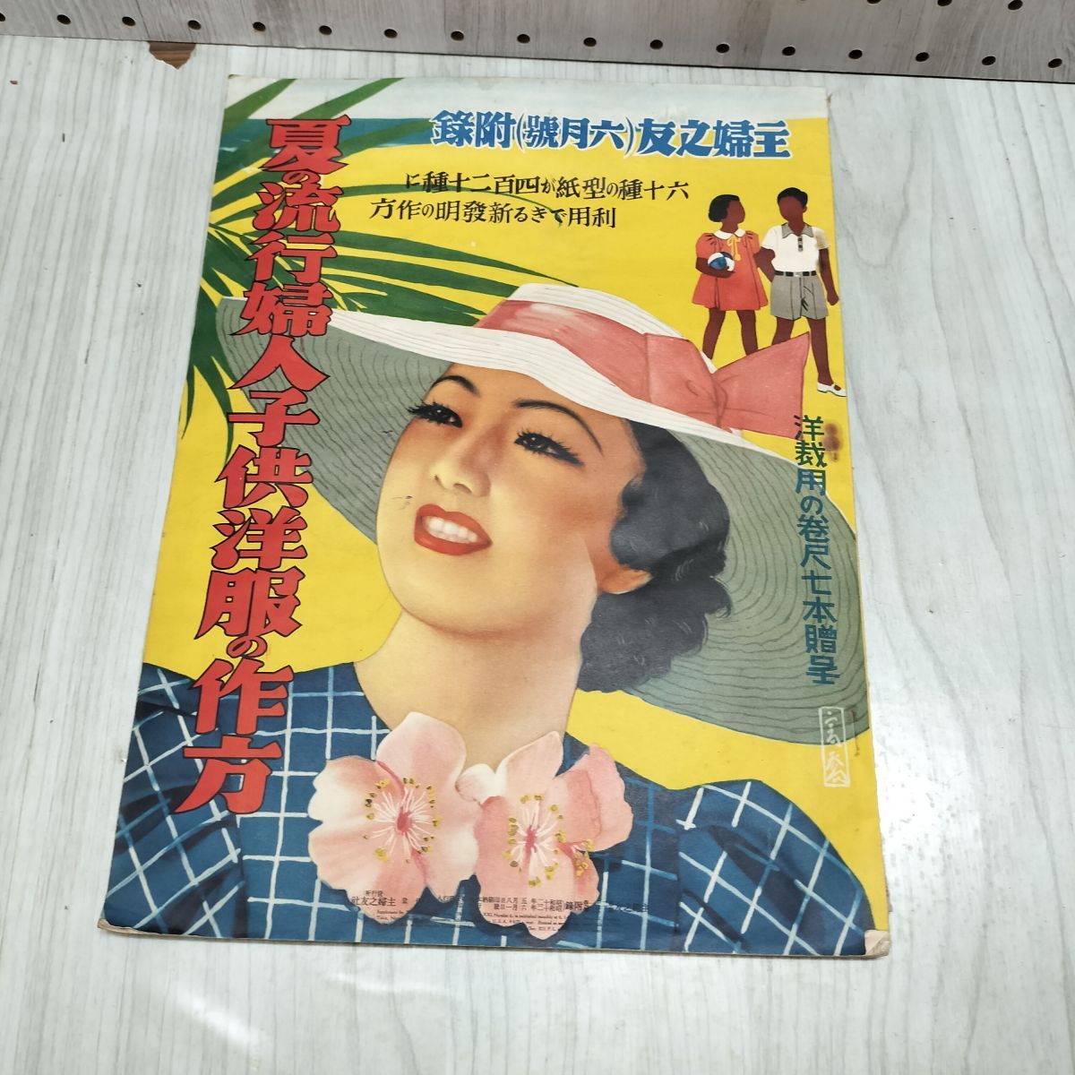 付録のみ】夏の流行婦人子供洋服の作り方 主婦の友附録 主婦之友 昭和