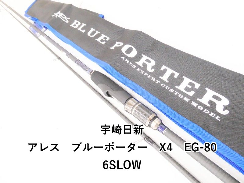 宇崎日新 アレス ブルーポーター X4 EG-806SLOW (04-9402260005