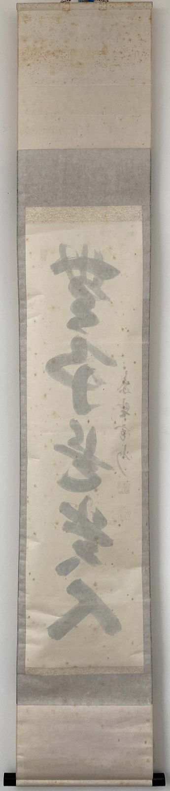 大徳寺三玄院 長谷川寛州 一行書 無事是貴人 共箱 茶道具 掛軸 茶掛