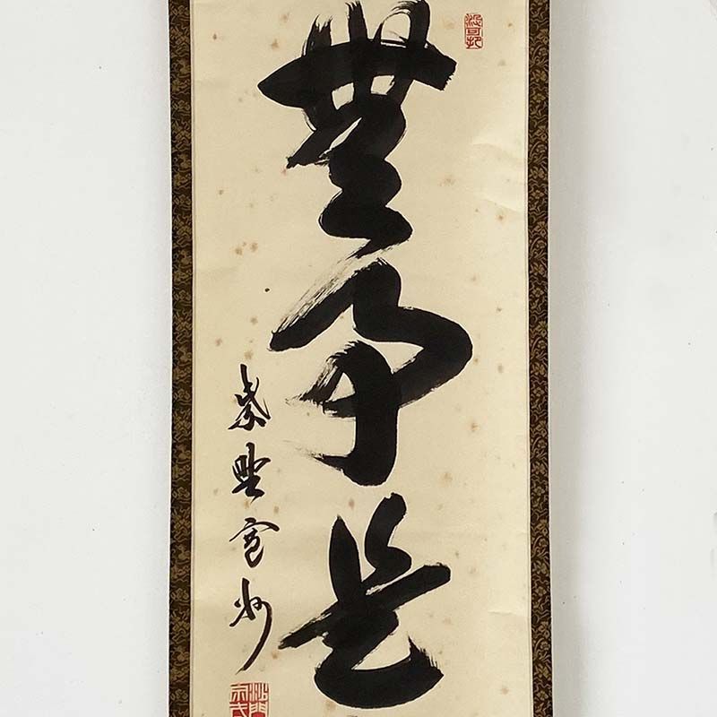 大徳寺三玄院 長谷川寛州 一行書 無事是貴人 共箱 茶道具 掛軸 茶掛