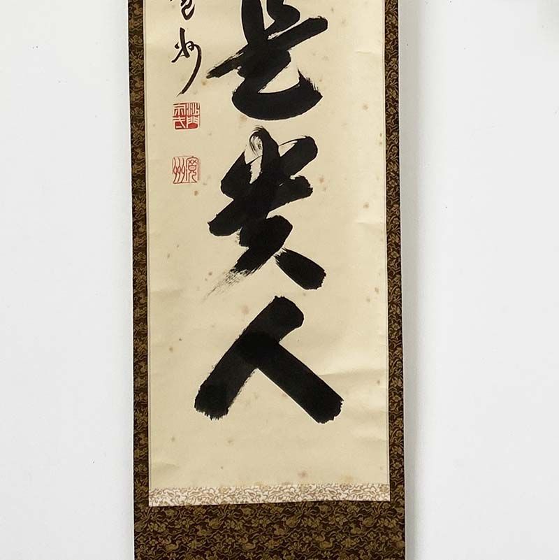 大徳寺三玄院 長谷川寛州 一行書 無事是貴人 共箱 茶道具 掛軸 茶掛