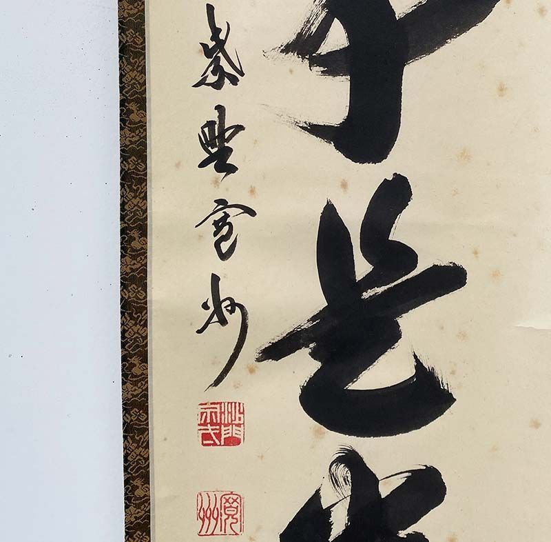 大徳寺三玄院 長谷川寛州 一行書 無事是貴人 共箱 茶道具 掛軸 茶掛