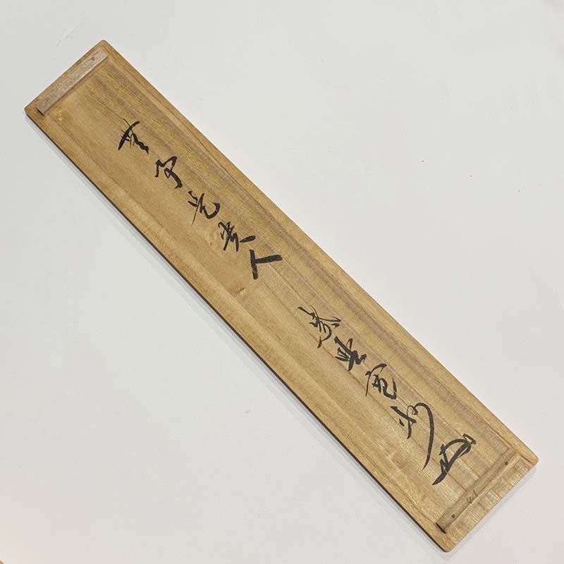 大徳寺三玄院 長谷川寛州 一行書 無事是貴人 共箱 茶道具 掛軸 茶掛
